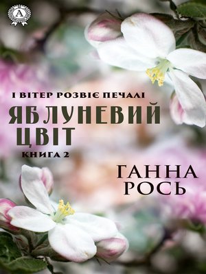 cover image of Яблоневый цвет. Книга 2